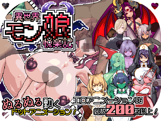 異世界モン娘悦楽記