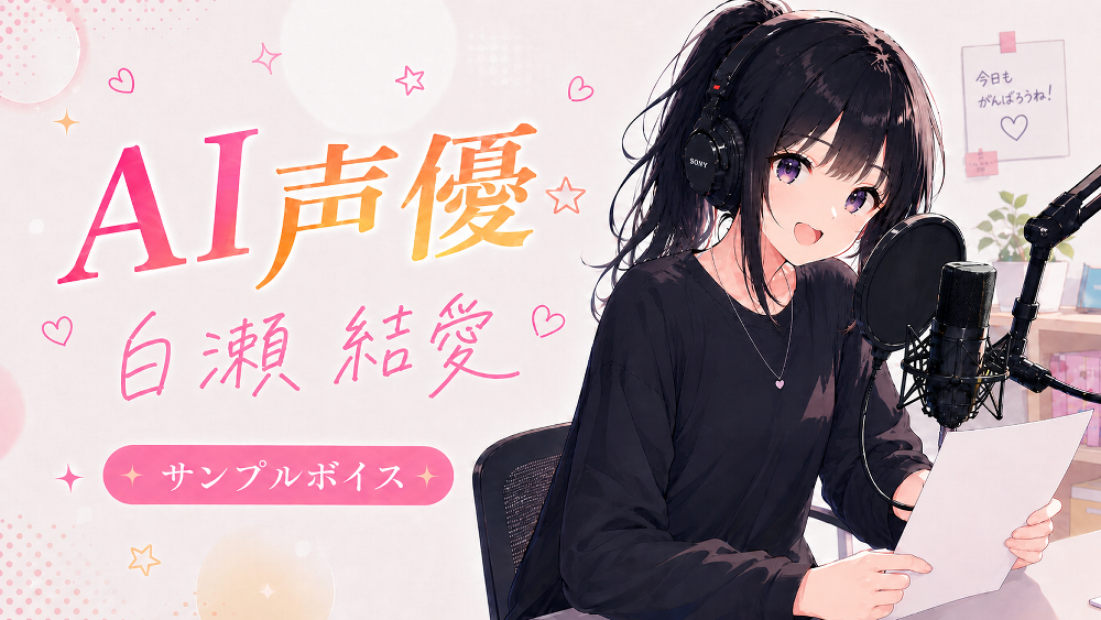 AI声優　白瀬結愛サンプルボイス