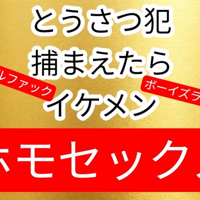 盗撮犯捕まえたらイケメン過ぎてホテルでアナル中出しセックス