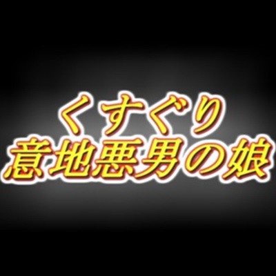 意地悪男の娘のくすぐり耳舐め声我慢オナサポ