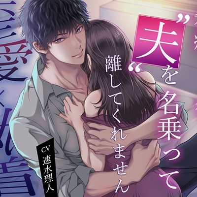 【歪愛&times;執着】記憶喪失の私を看病してくれる彼が、&ldquo;夫&rdquo;を名乗って離してくれません
