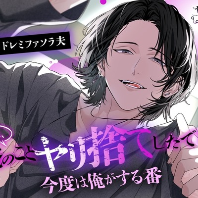 先生、俺のことヤリ捨てしたでしょ。今度は俺がする番