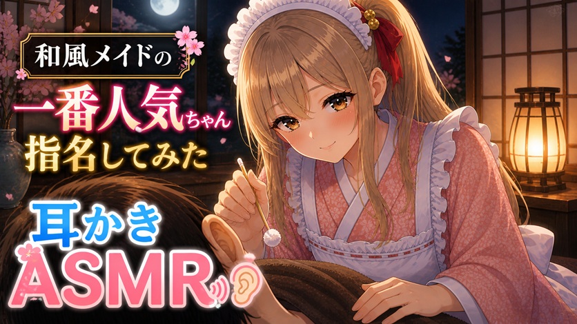 【王道×丁寧】和風メイド耳かき店の一番人気ちゃん指名してみた【耳かきASMR】