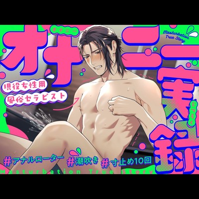 【オナニー実録】現役女性用風俗セラピストのイってもイっても止まらない限界潮吹きオナニー&hellip;他５つ詰め合わせ