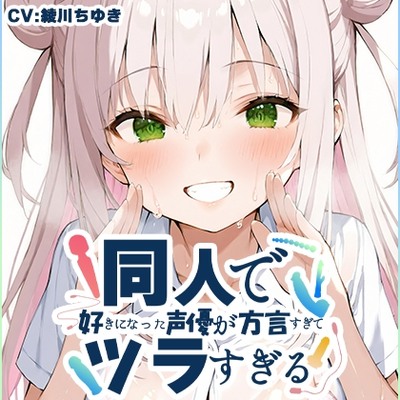 SAMPLE_【方言訛りオナニー実演】同人で好きになった声優が方言すぎてツラすぎる【綾川ちゆき - 大阪摂津弁】