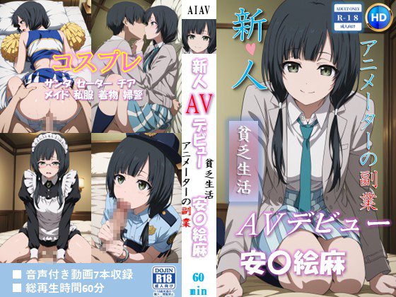 新人AVデビュー　アニメーターの副業　貧乏生活 安〇絵麻 動画60分！