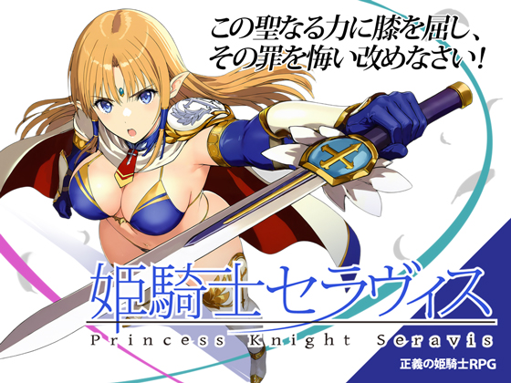 姫騎士セラヴィス
