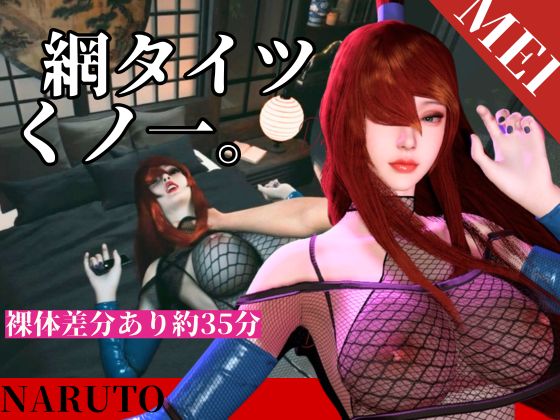 全身網タイツくのいち女忍者・色気・和室【約35分|主観裸体差分込み|水影照美メイ|てるみーめい】
