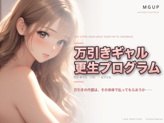 万引ギャル更生プログラム 〜白川ゆりえ〜