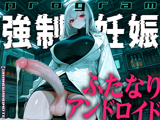 【ドM向け】ふたなりアンドロイドの繁殖実験〜未来都市で行われる強制妊娠プログラム〜【孕むまで中出し】