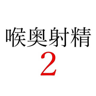 【効果音】喉奥射精２