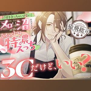 ３Ｃだけど、いい？～令和版『付き合っちゃいけない』メロい沼お兄さんとぐちゃトロ特濃えっち♡～