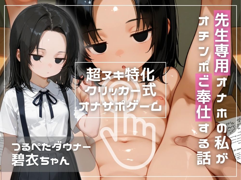 『つるぺたダウナー碧衣ちゃん』超抜き特化クリッカー式オナサポゲーム～先生専用オナホの私がオチンポご奉仕する話～