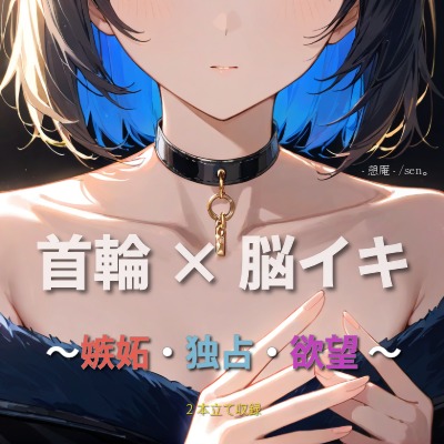 【首輪&times;脳イキ】何、他の男見てるんだよ。 ～嫉妬・独占・欲望 ～