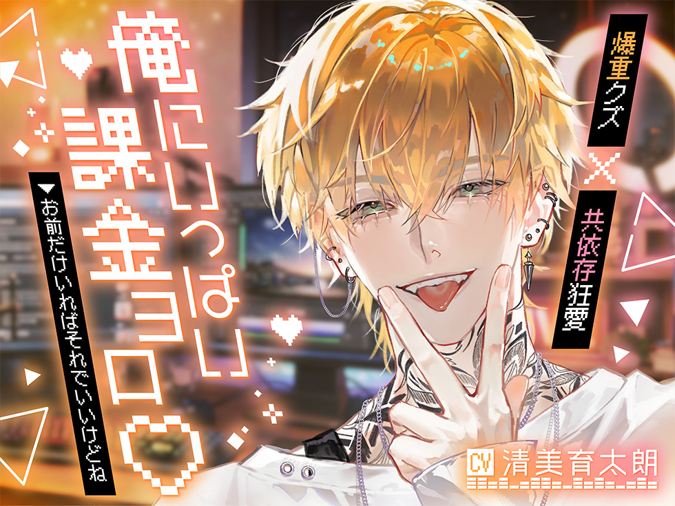 【爆重クズ×共依存狂愛】俺にいっぱい課金ヨロ♡お前だけいればそれでいいけどね【公開ハメ撮り配信、首絞め連続絶頂でとろ堕ち♡】