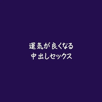 運気が良くなる中出しセックス（試用版）