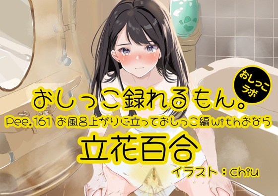 【おしっこ実演】Pee.161立花百合のおしっこ録れるもん。～お風呂上りに立っておしっこ編withおなら～