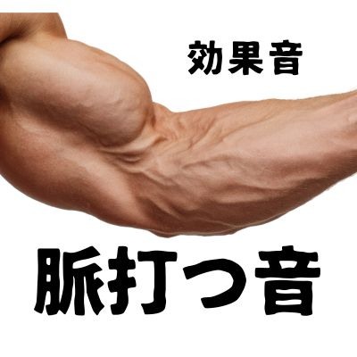 《効果音》脈打つ音