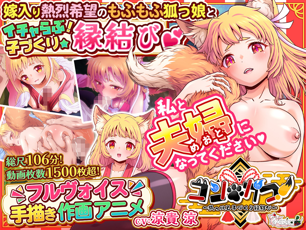 コン・かつ！ ～狐っ娘と子づくり縁結び～
