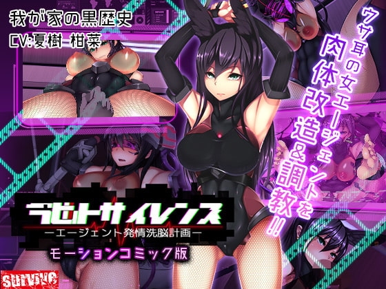 【Android版】ラビットサイレンス-エージェント発情洗脳計画(モーションコミック版)