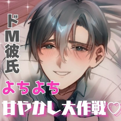 【溺愛女攻め&times;ドM彼氏】≪元カノのなんか忘れちゃえ≫トラウマ上書き！よちよち甘やかし大作戦♡