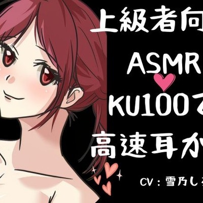 【ASMR上級者向け】刺激が強くないと嫌な人向けの高速耳かき。「KU100」でいっぱいぞわぞわ。たっぷりボリュームとたっぷりゴリゴリ耳かき。