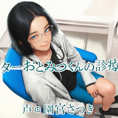 ドクターおとみつくんの診療所体験版
