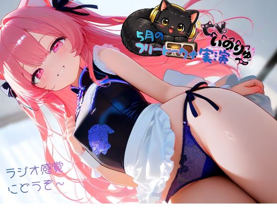 5月の『フリートーク+実演』～ラジオ感覚でも楽しんで欲しい～と思ってフリートークを依頼したら実演パートは激しかった！