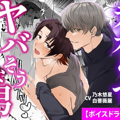 デカくてヤバそうな男【ボイスドラマ版】