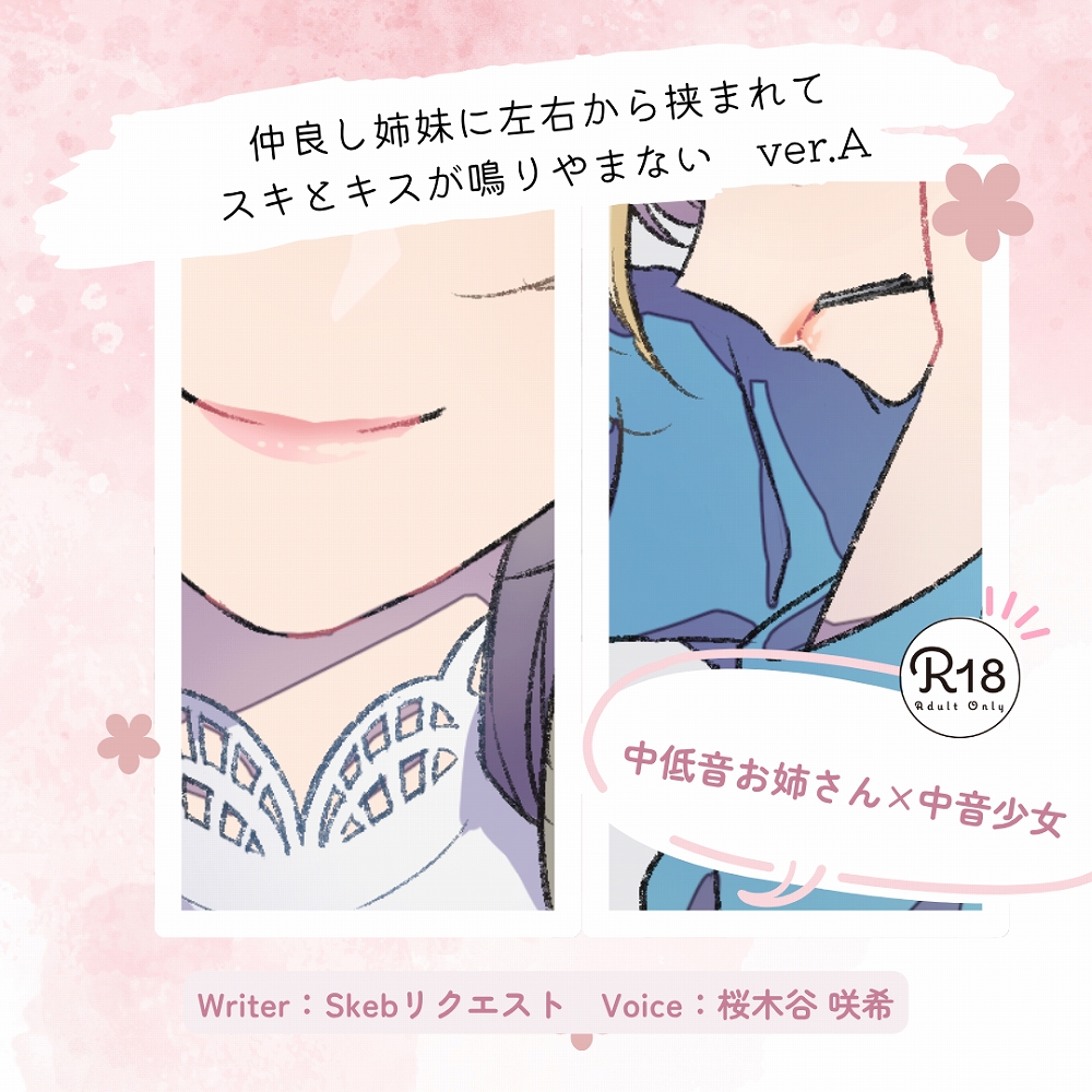 【甘々】仲良し姉妹に左右から挟まれてスキとキスが鳴りやまない_ver.A
