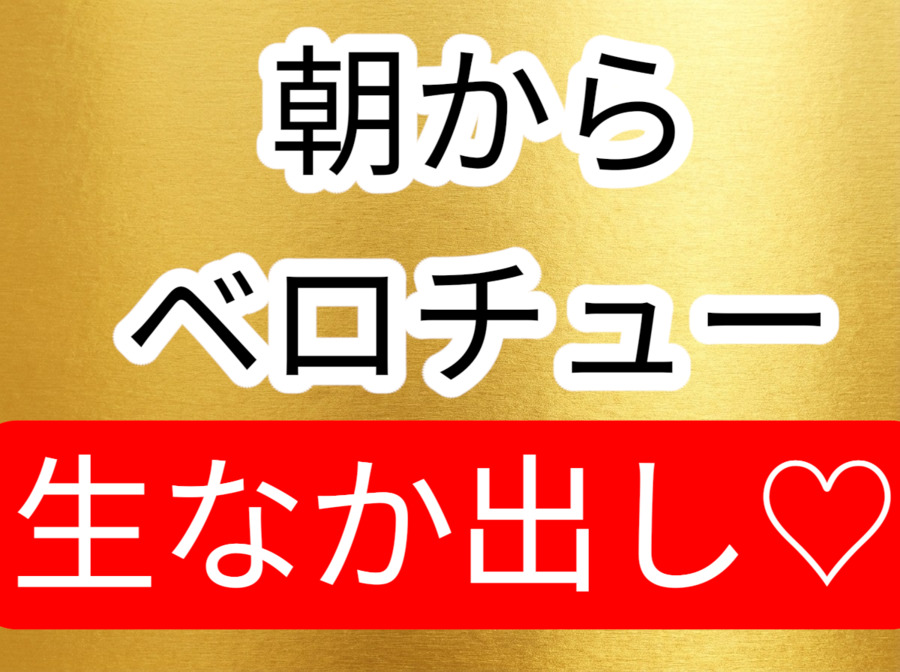 朝からベロチュー生中出し