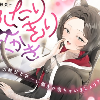 静寂な教会でふたりきり耳かき体験版