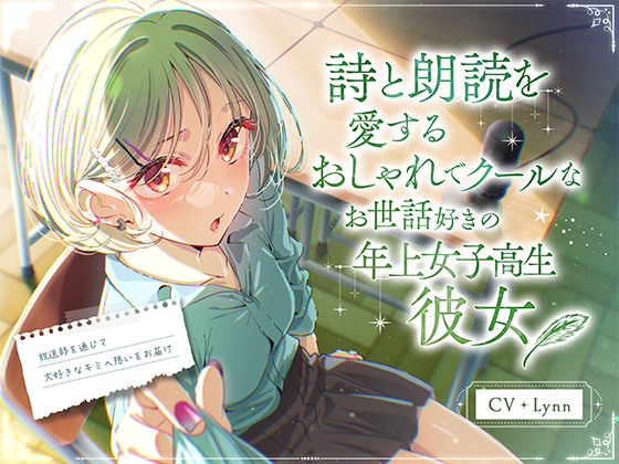 詩と朗読を愛するおしゃれでクールなお世話好きの年上女子高生彼女 ～放送部を通じて大好きなキミへ想いをお届け～