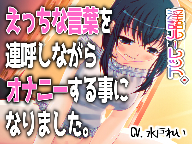 「えっちな言葉を連呼しながらオナニーする事になりました。」～すべて運次第！？淫語オナニールーレット～【バイノーラル／実演音声】