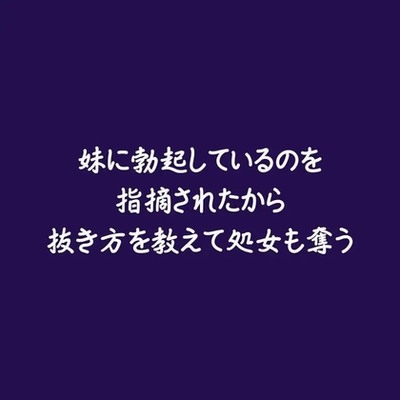 妹に勃起しているのを指摘されたから抜き方を教えて処女も奪う（試用版）