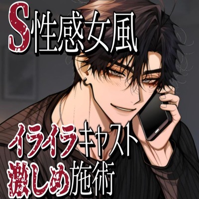S性感女風！イライラキャストの激しめ施術_サンプル