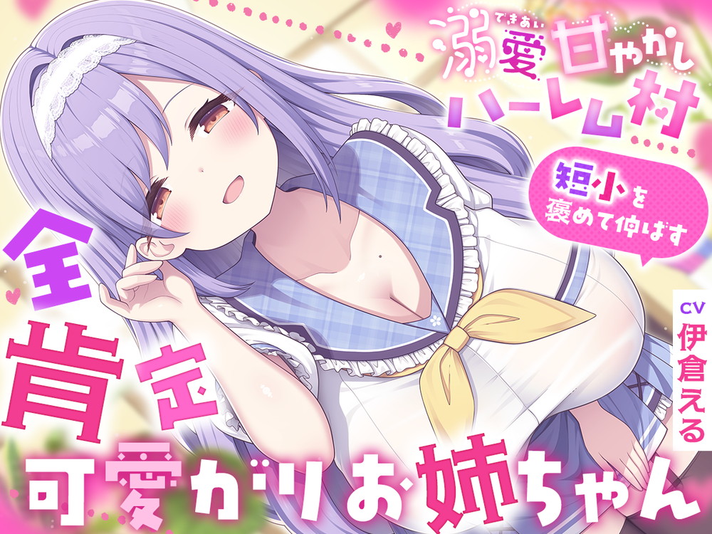 溺愛甘やかしハーレム村～短小を褒めて伸ばす全肯定可愛がりお姉ちゃん～