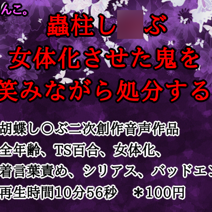 蟲柱し〇ぶ、女体化させた鬼を微笑みながら処分する夜
