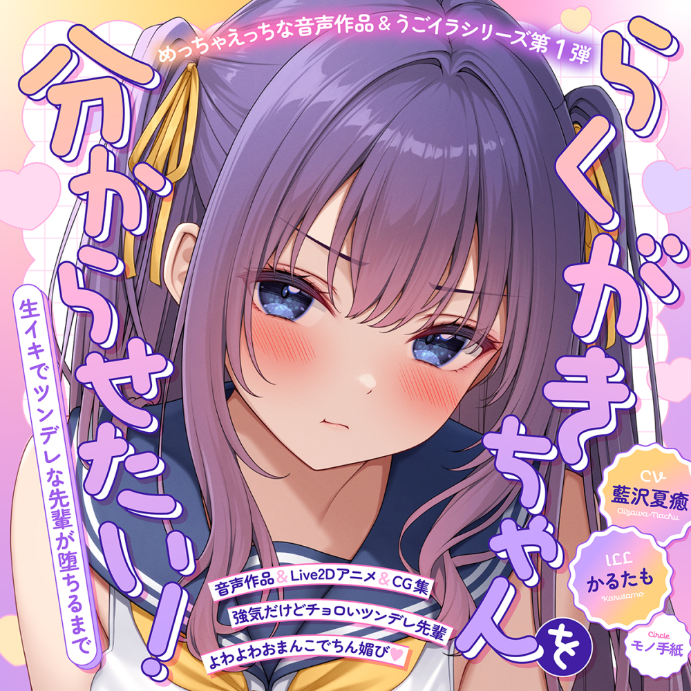 【ASMR&amp;Live2Dアニメ】らくがきちゃんを分からせたい！～生イキでツンデレな先輩が堕ちるまで～