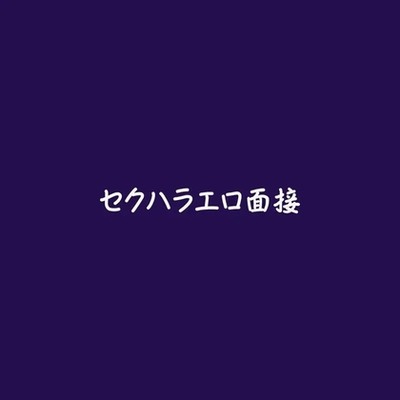 セクハラエロ面接（試用版）
