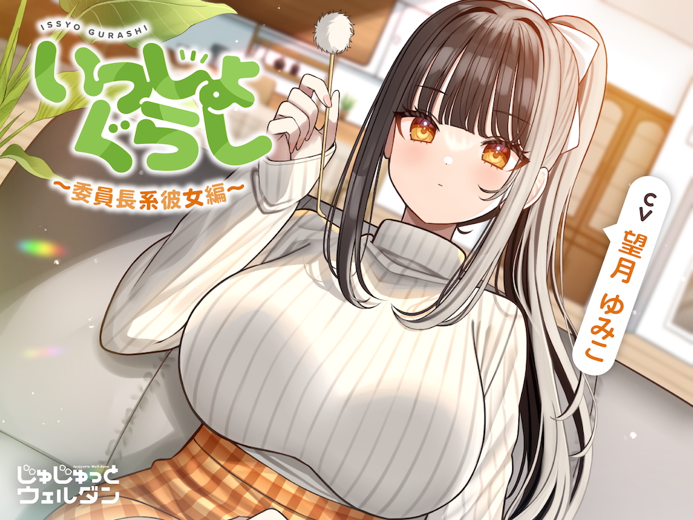 【お風呂&amp;耳かき&amp;添い寝】いっしょぐらし 〜委員長系彼女編〜【CV:望月ゆみこ】