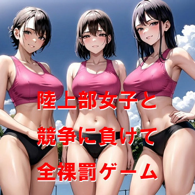 陸上部女子と競争に負けて全裸罰ゲーム