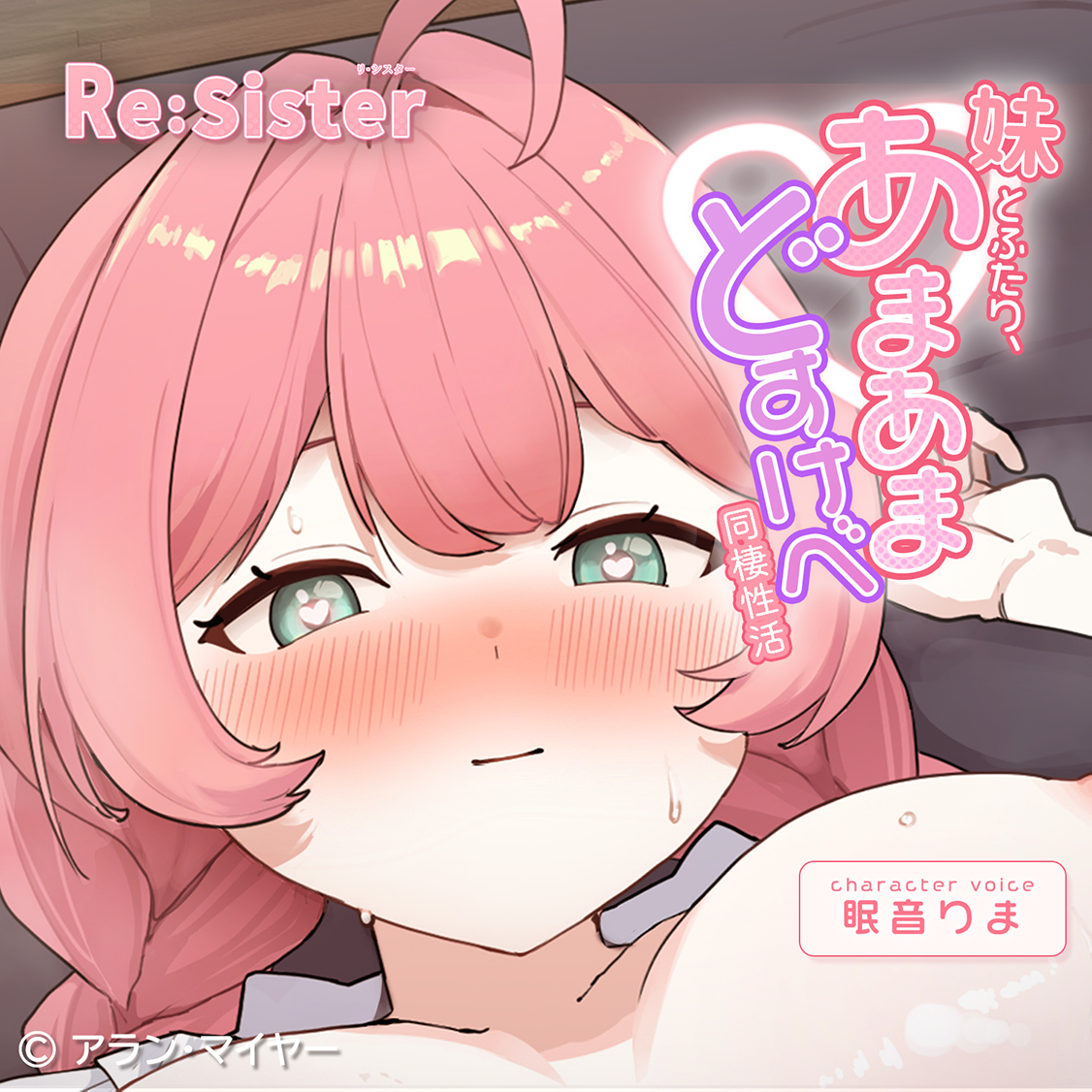【Re:SisterASMR】妹とふたり、あまあまどすけべ同棲性活【KU100】