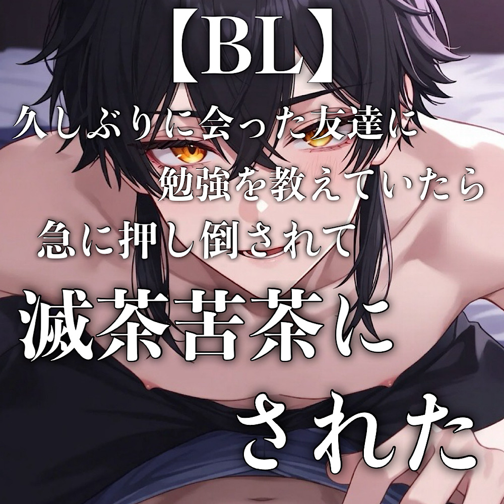 【BL】久しぶりに会った友達に勉強を教えていたら急に押し倒されて滅茶苦茶にされる