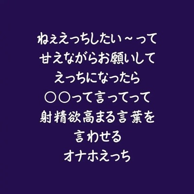 ねぇえっちしたい～って甘えながらお願いしてえっちになったら〇〇って言ってって射精欲高まる言葉を言わせるオナホえっち（試用版）