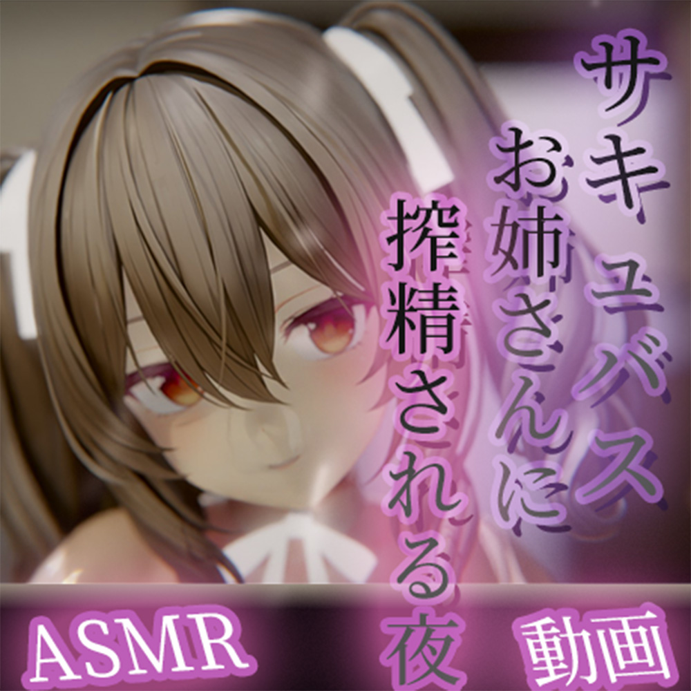 サキュバスお姉さんに搾精される夜 〜耳舐め・甘い囁き・フェラで理性まで搾り尽くされる〜