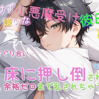 負けず嫌いな小悪魔受け彼氏とくすぐり合いのはずが、床に押し倒されて余裕ゼロまで乱されちゃう話