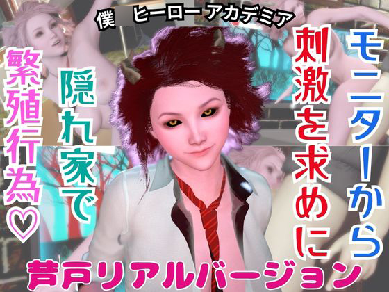 【ヒロイン】芦戸○奈が貴方と繁殖活動する動画