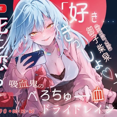 【好き&times;きっしょ♡&times;オホ声マゾ煽り特化】『死に恋う。』死にたがり吸血鬼のべろちゅー血ドライドレイン♡求愛乳首亀頭おまんこ責めで死にほど逝ーけ♡【心情代弁も】
