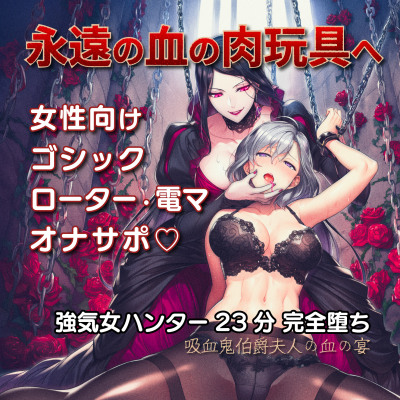 古城の地下牢 ～吸血鬼伯爵夫人の血の宴～